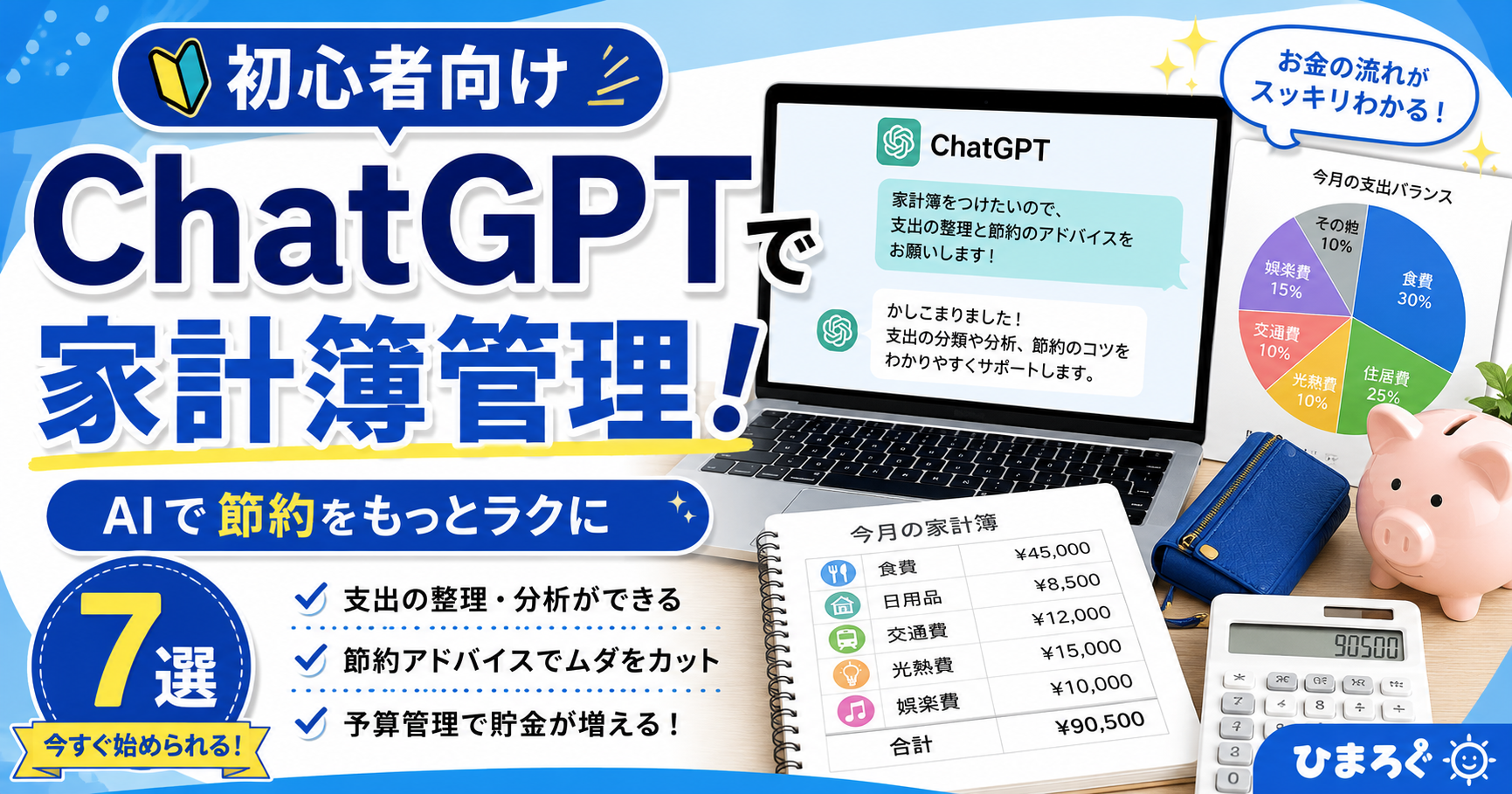 ChatGPTで家計簿管理！