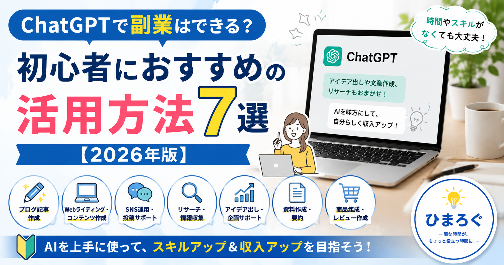 ChatGPTで副業を始める初心者向けの活用方法7選を紹介するアイキャッチ画像