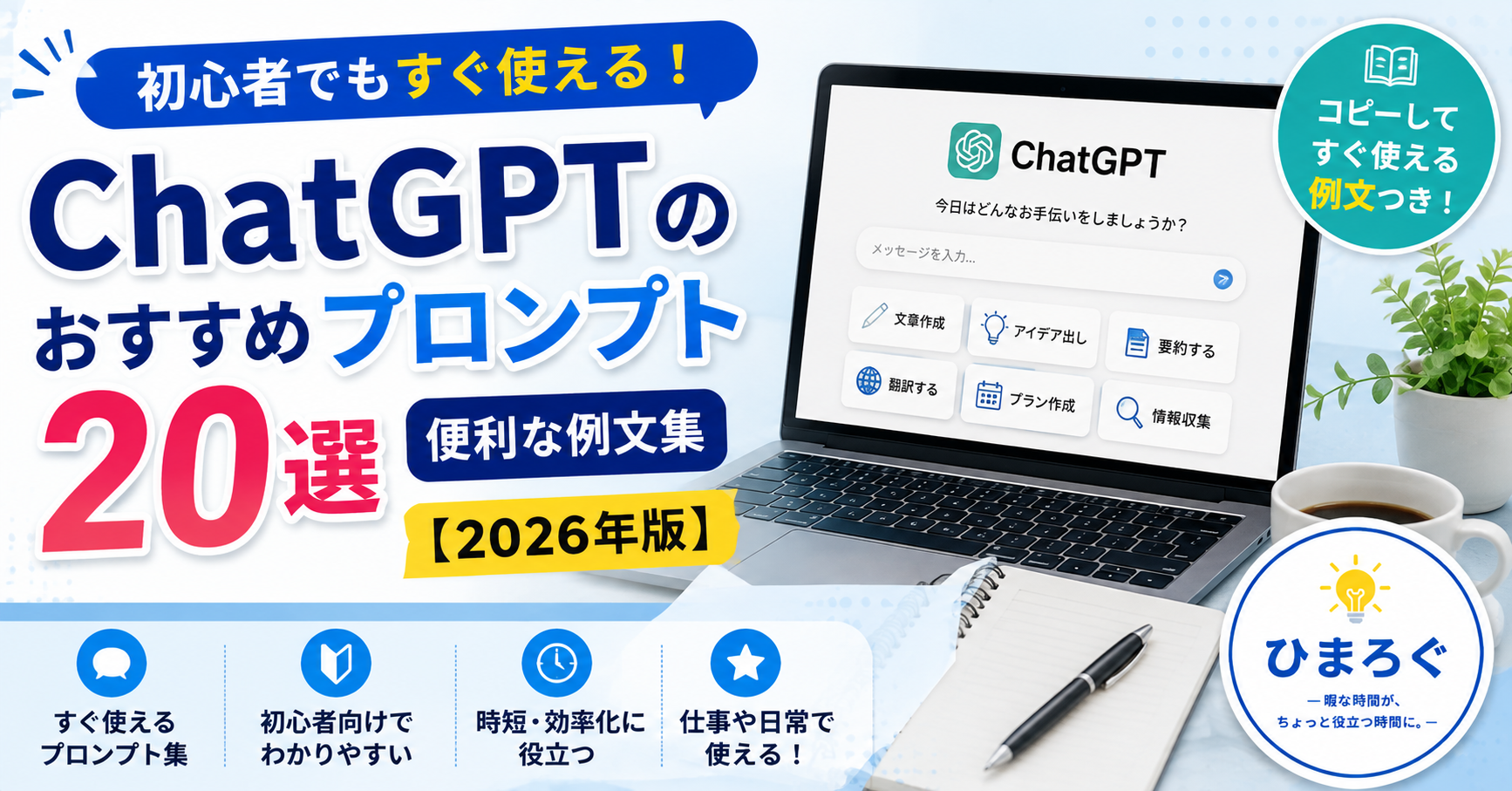 ChatGPTのおすすめプロンプト20選を紹介するアイキャッチ画像