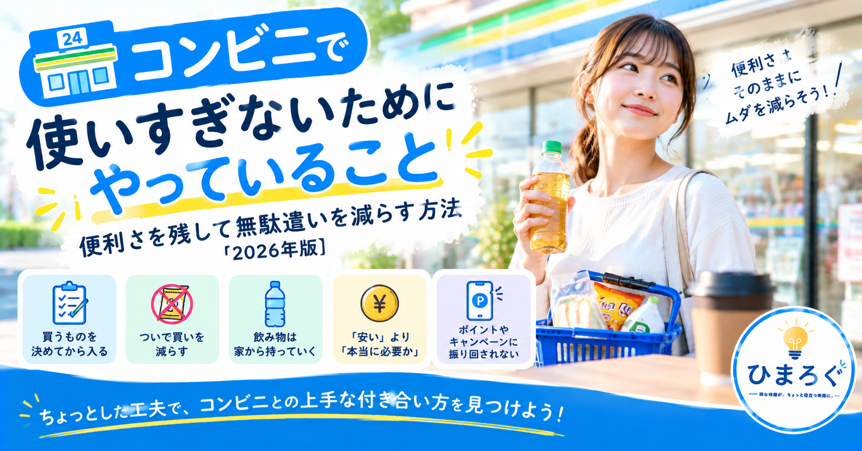 コンビニで使いすぎないために、無駄遣いを減らす工夫を紹介するひまろぐのアイキャッチ画像