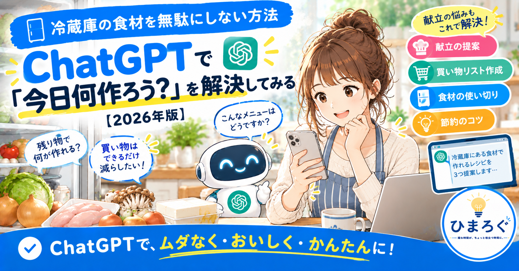 冷蔵庫にある食材を使ってChatGPTで献立を考え、食品ロスと無駄な買い物を減らす方法を紹介するアイキャッチ画像