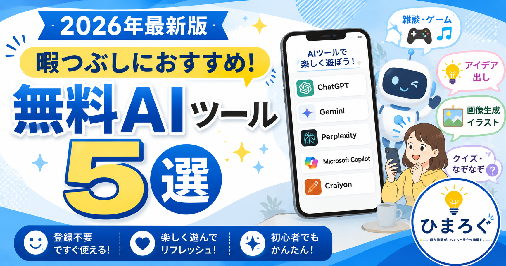 暇つぶしにおすすめの無料AIツール5選を紹介する2026年最新版のアイキャッチ画像