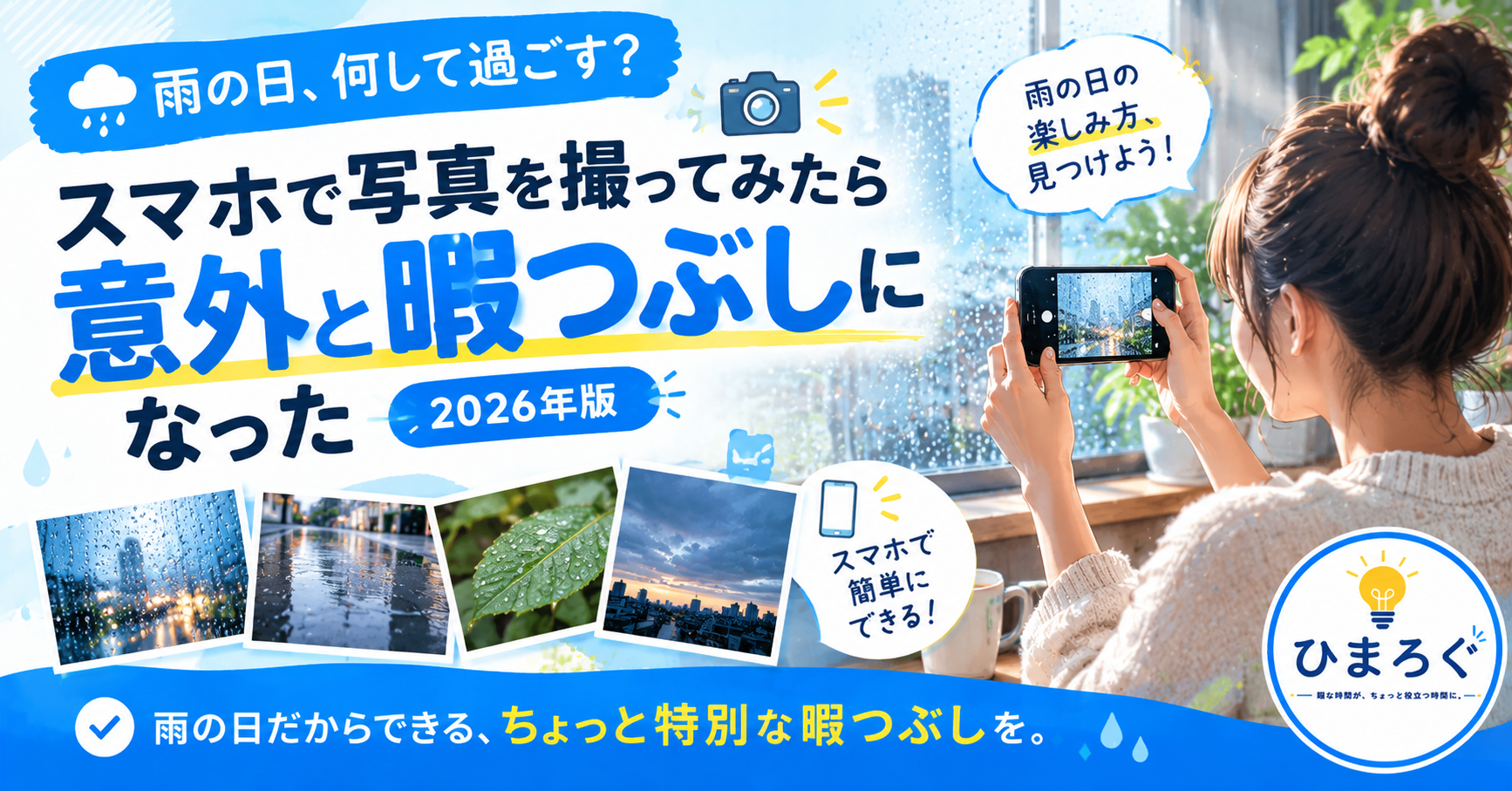 雨の日にスマホで写真を撮って暇つぶしを楽しむ方法を紹介するアイキャッチ画像