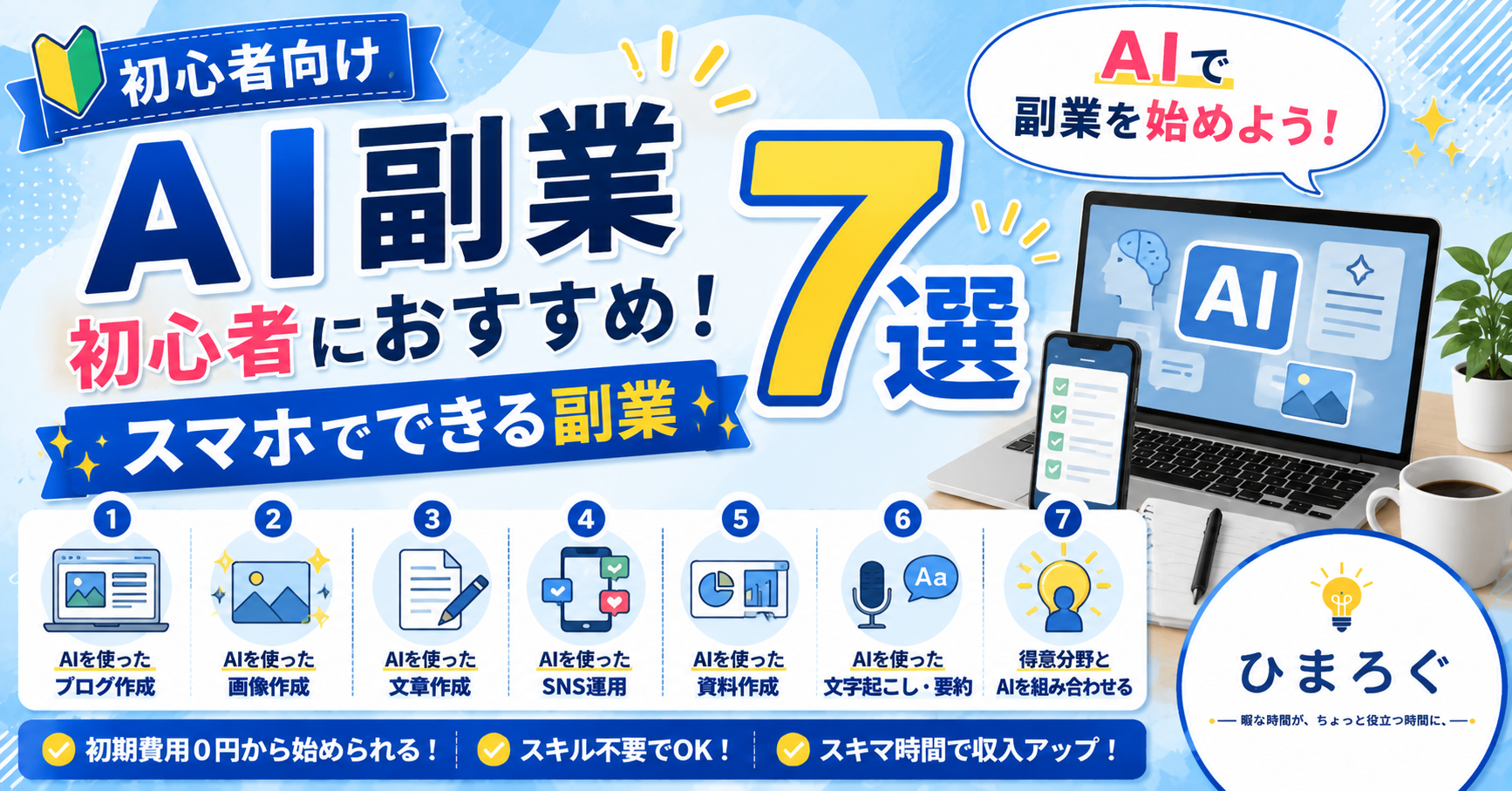 AI副業初心者におすすめの副業7選