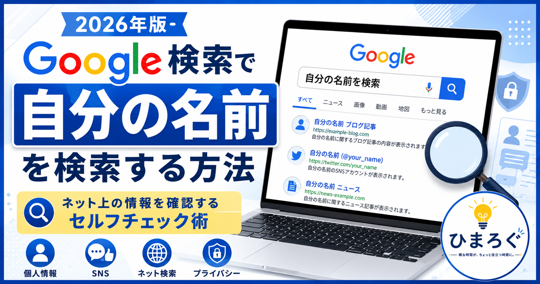 Googleで自分の名前を検索してネット上の情報を確認する方法