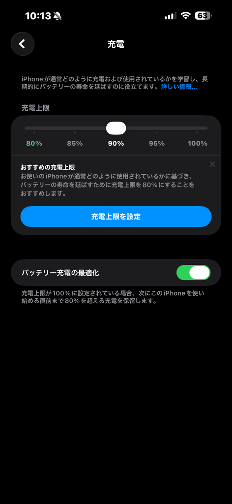iPhoneのバッテリー充電の最適化画面