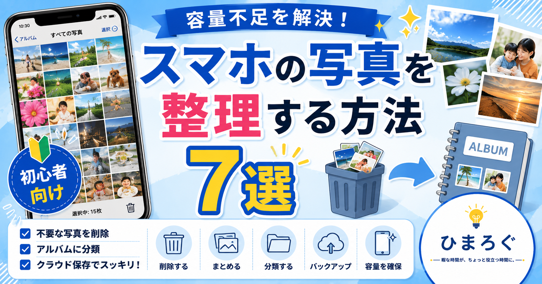 スマホの写真を整理する方法7選
