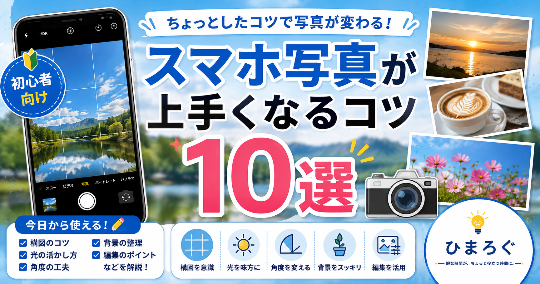 スマホ写真が上手くなるコツ10選