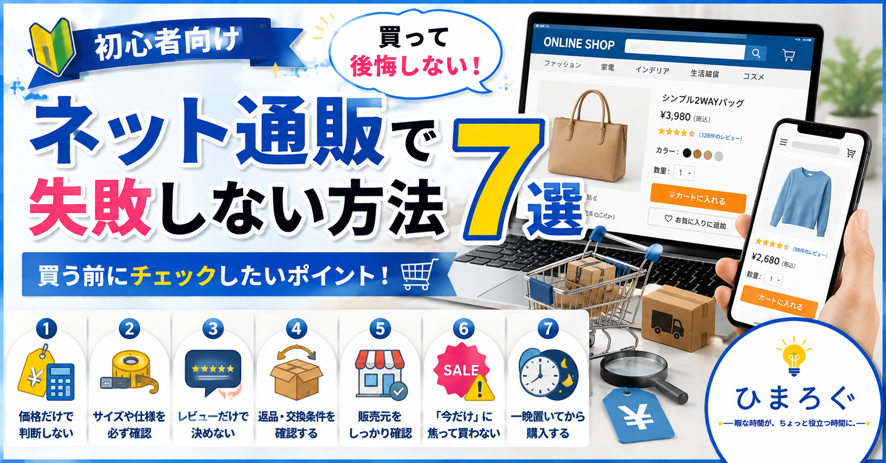 ネット通販で失敗しない方法7選