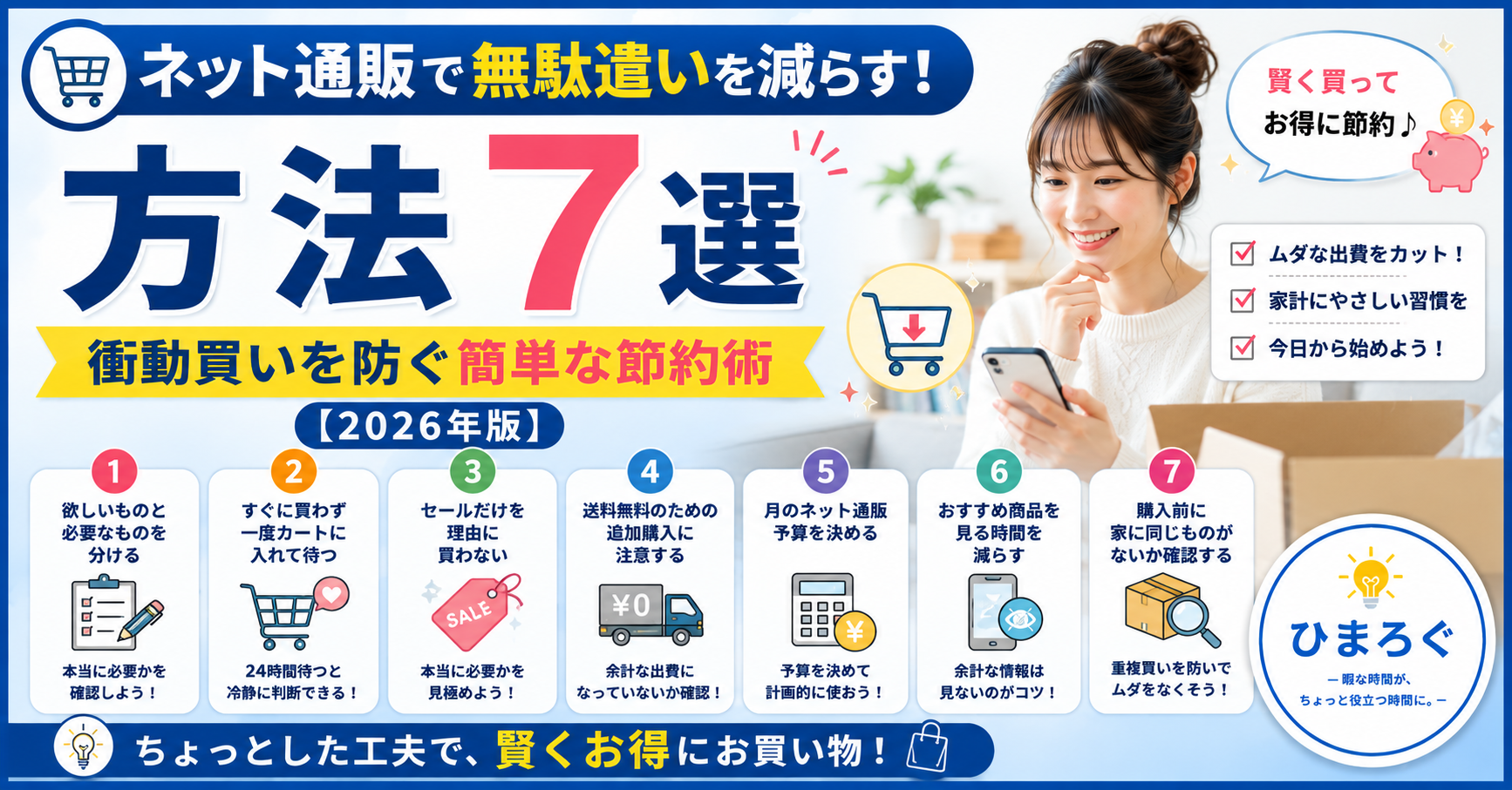 ネット通販での無駄遣いを防ぐ節約術イメージ