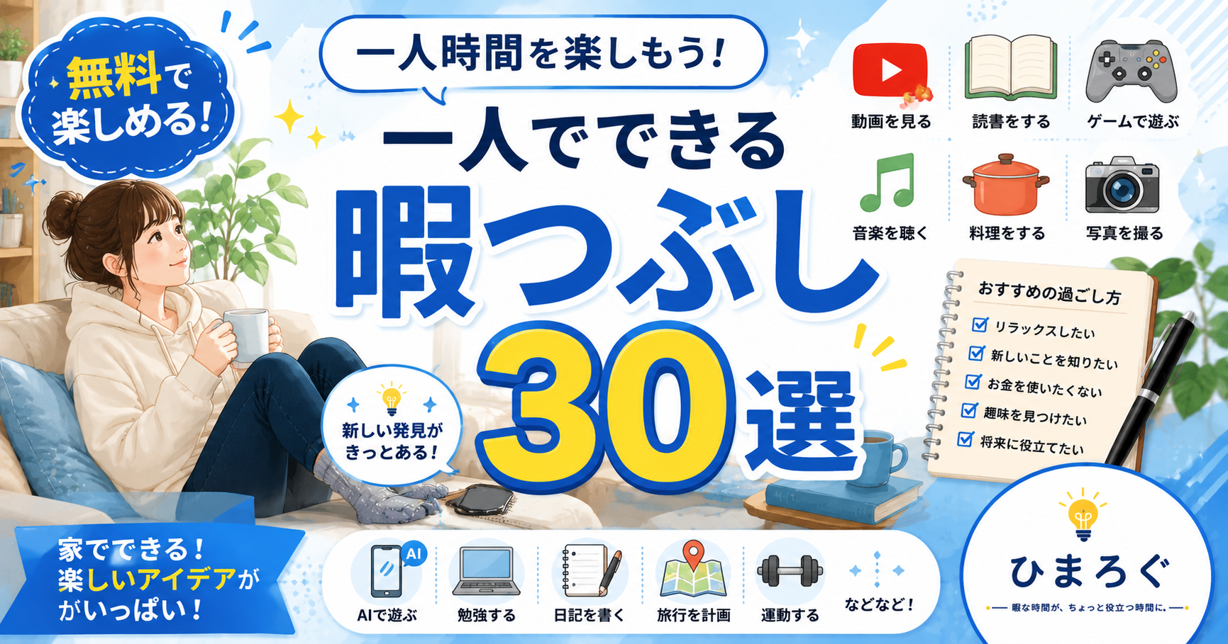 一人でできる暇つぶし30選