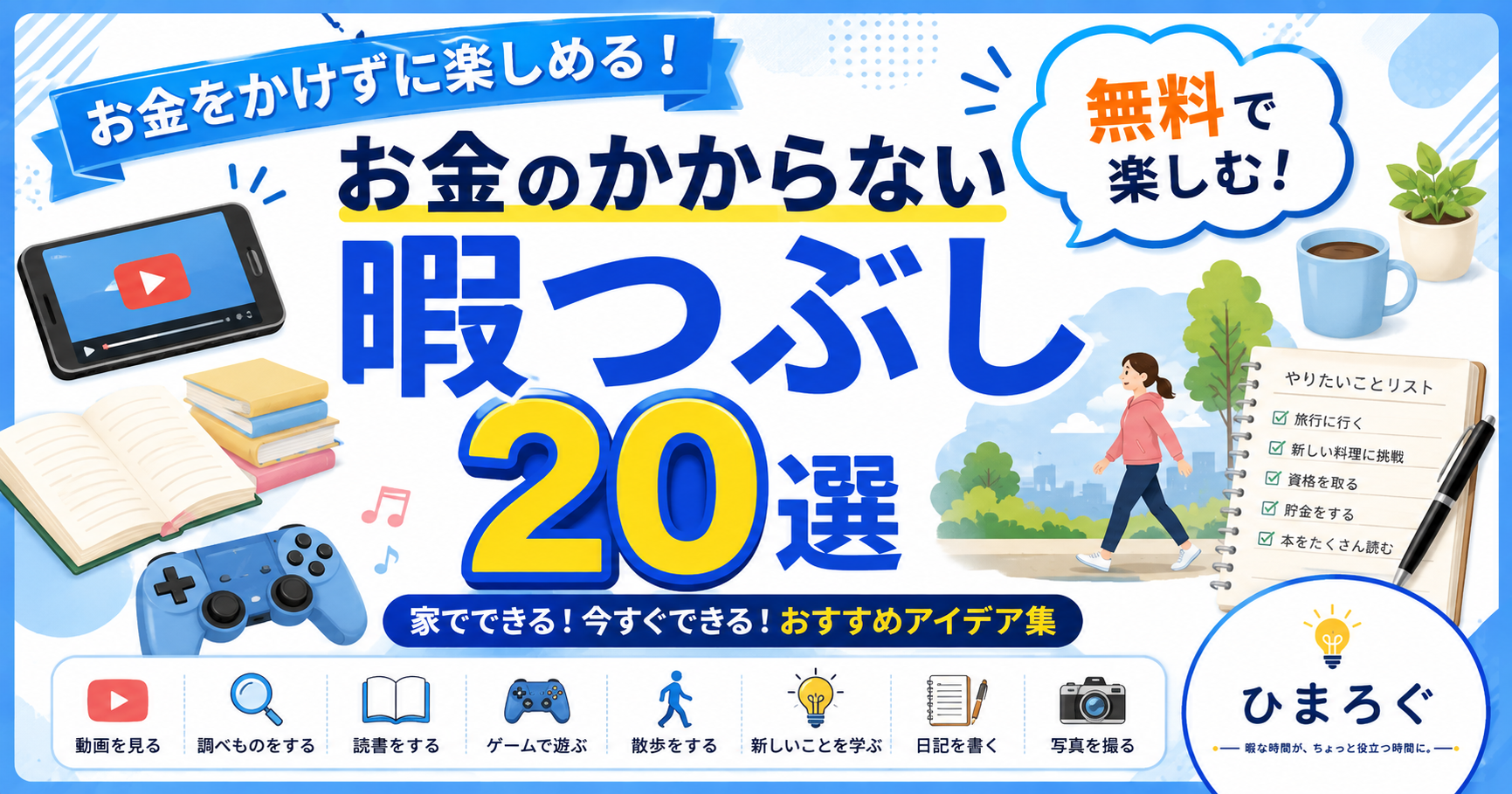 お金のかからない暇つぶし20選