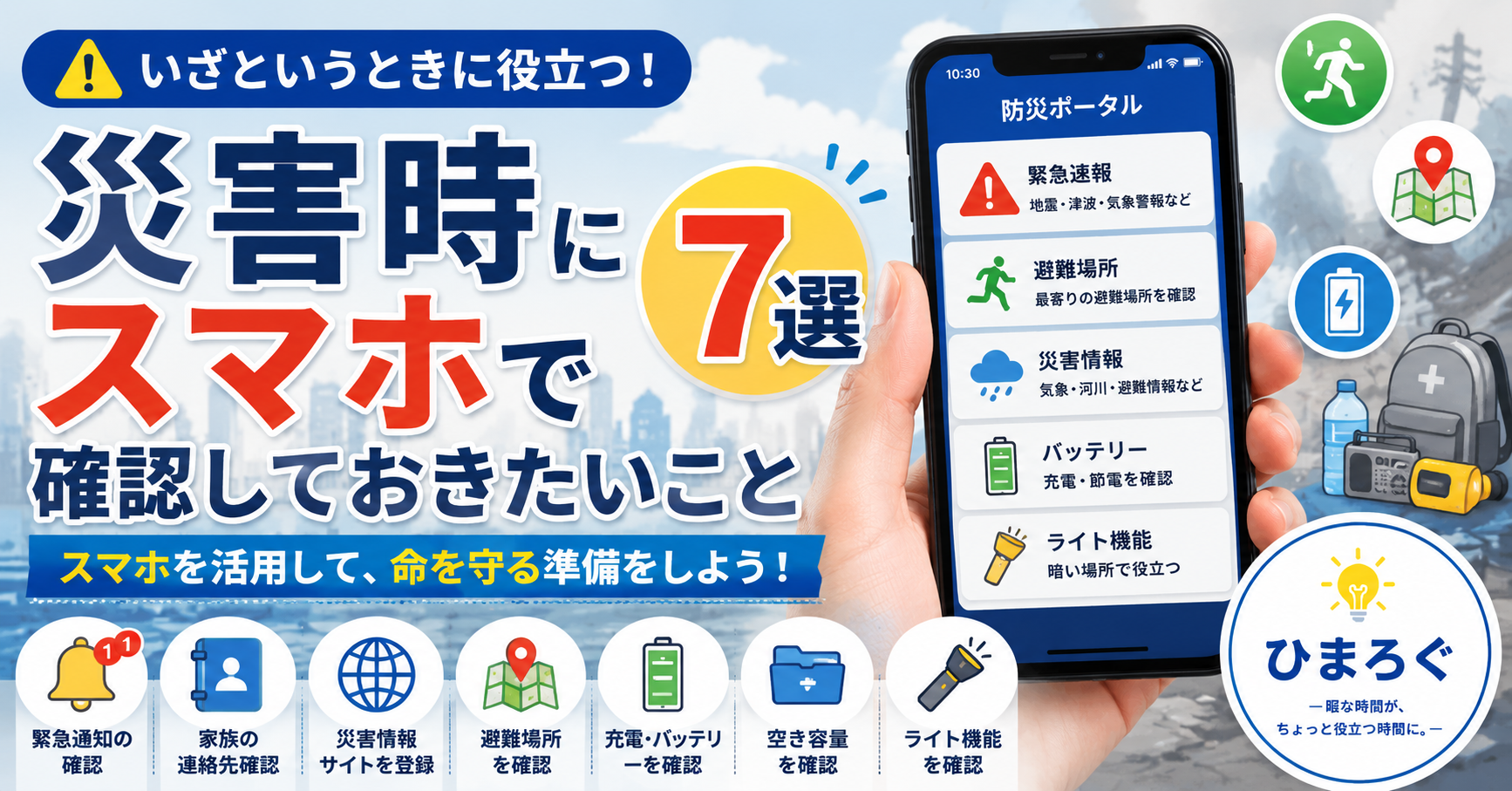 災害時にスマホで確認しておきたいこと7選を紹介する防災イメージ
