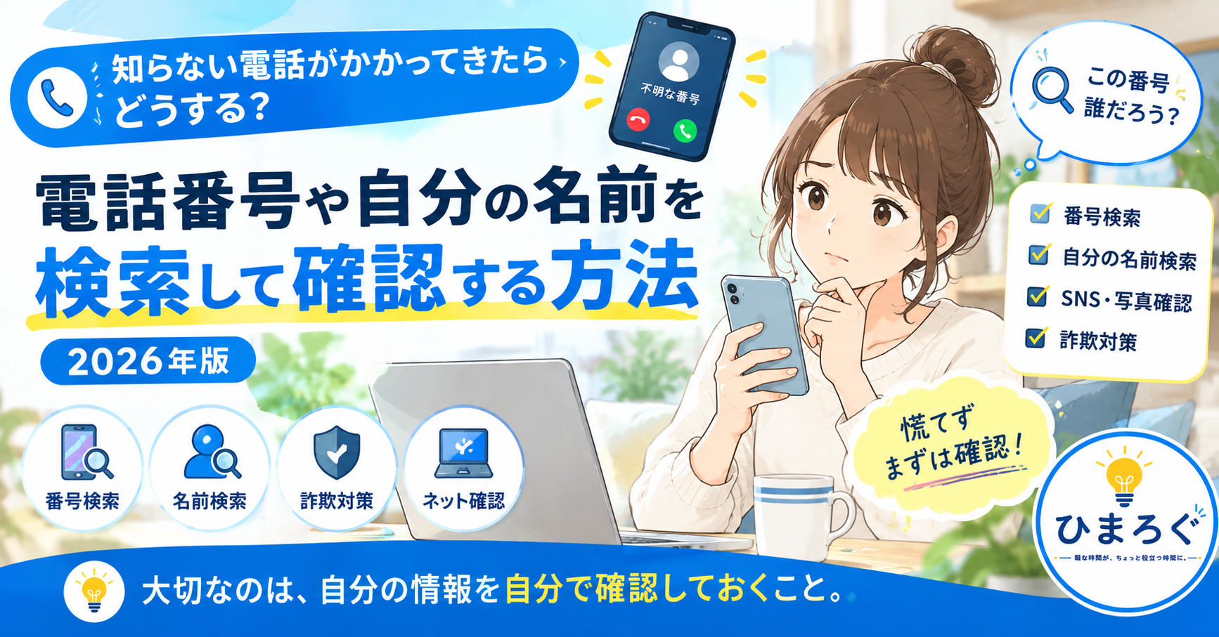 知らない電話番号や自分の名前を検索してネット上の情報を確認する方法を紹介するアイキャッチ画像 タイトル