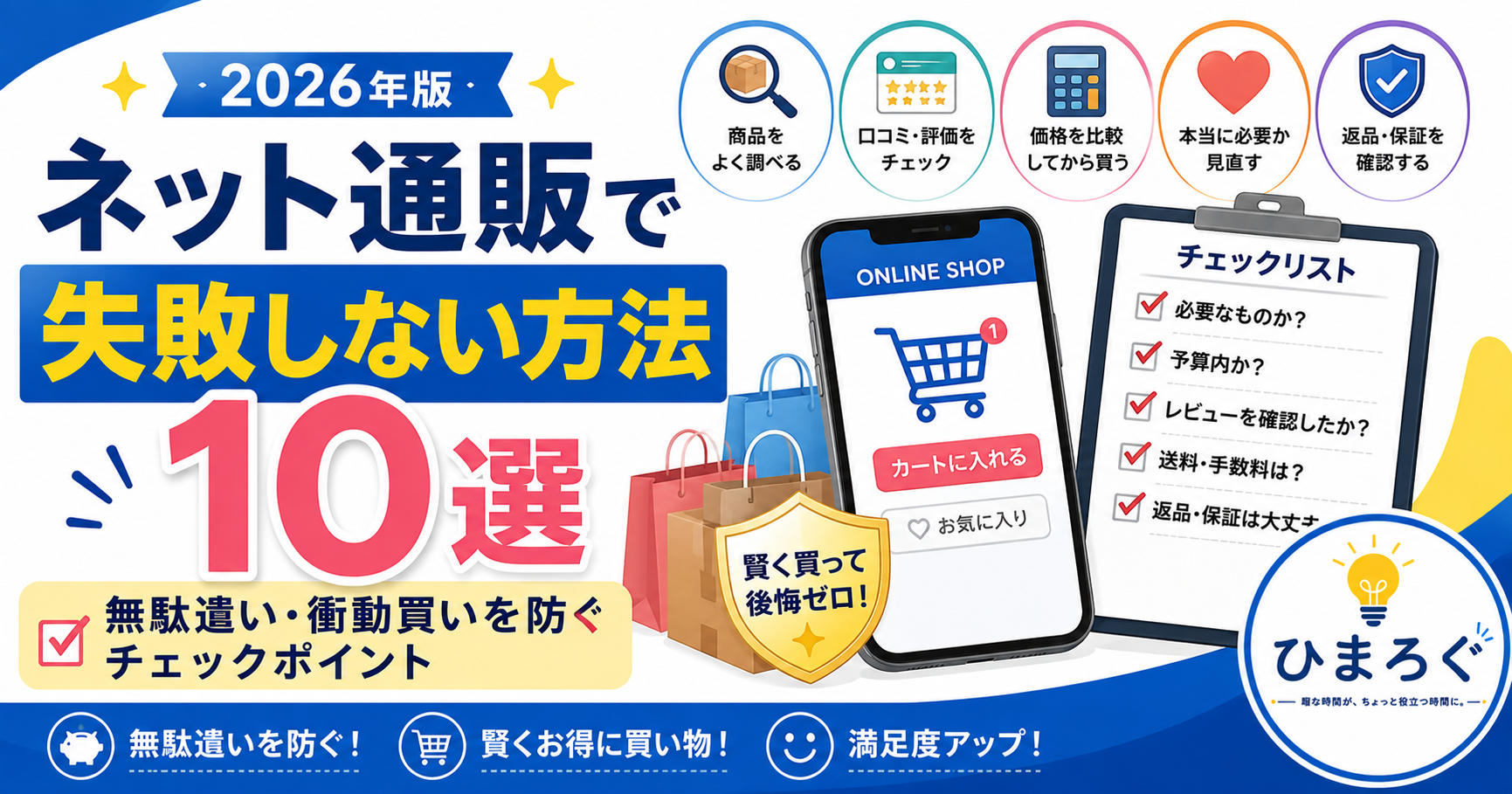 ネット通販で失敗しない方法10選を紹介するアイキャッチ画像