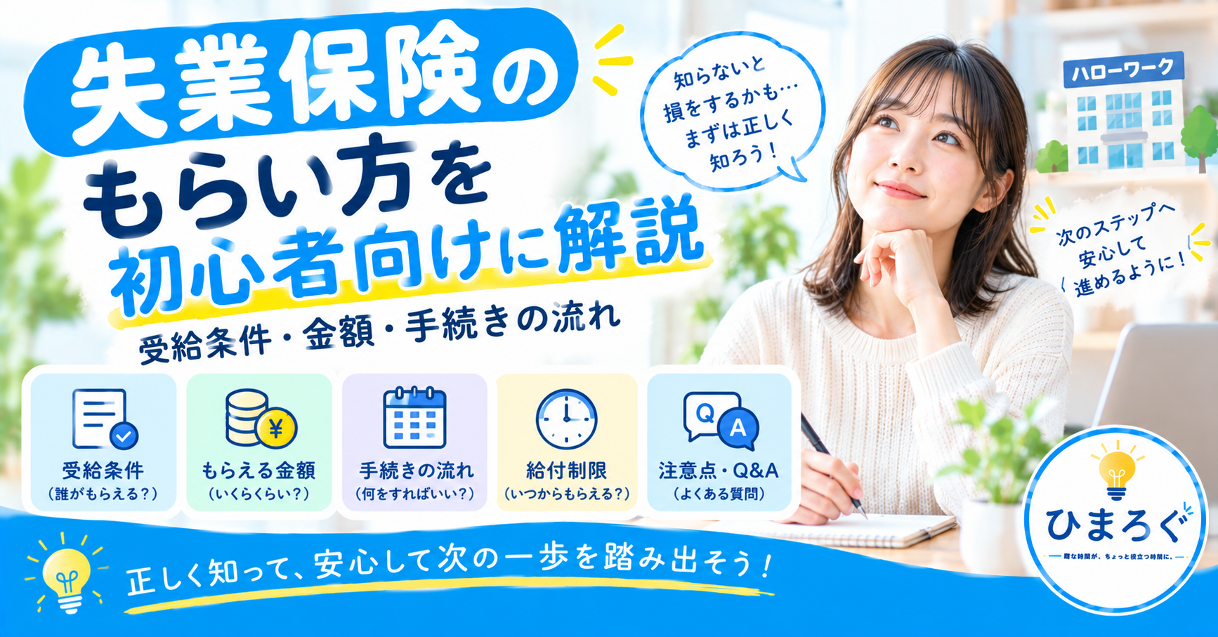失業保険の受給条件や金額、ハローワークでの手続きの流れを初心者向けに紹介するひまろぐのアイキャッチ画像